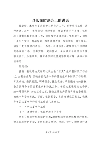 县长在防汛会上的讲话.docx