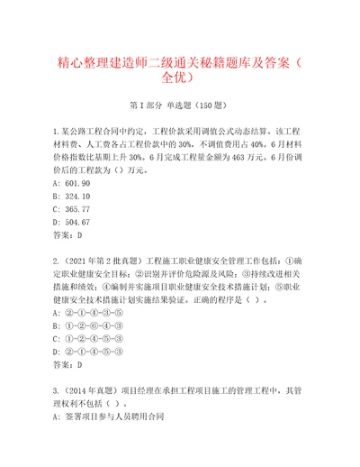 精心整理建造师二级通关秘籍题库及答案（全优）