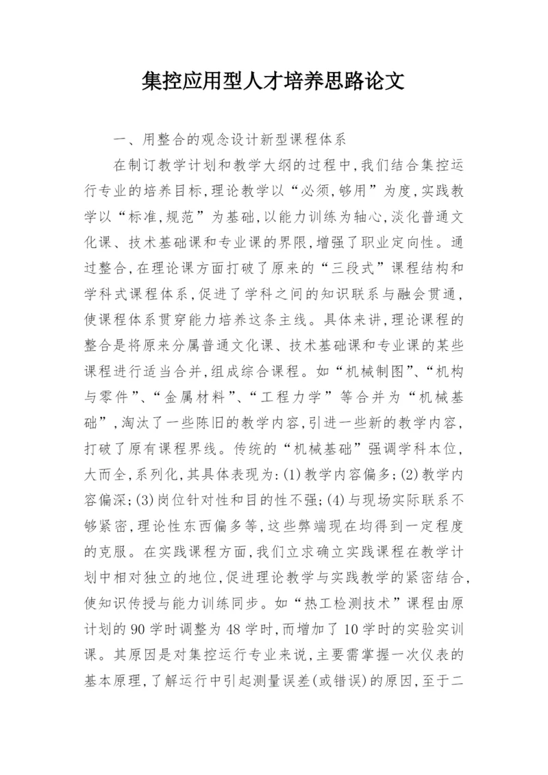 集控应用型人才培养思路论文.docx
