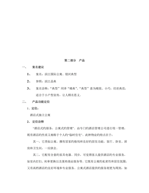 惠州连锁酒店式公寓初步专题方案.docx