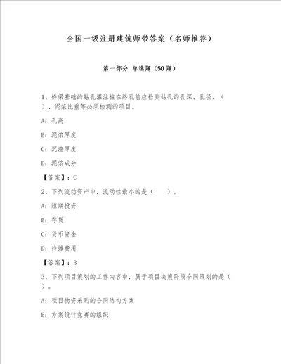 全国一级注册建筑师带答案（名师推荐）