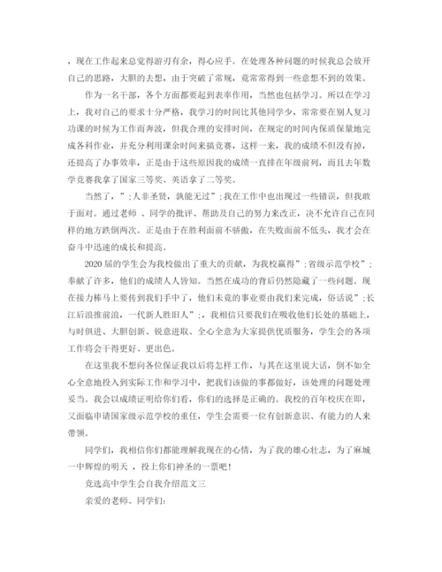 精编之竞选高生会自我介绍范文.docx