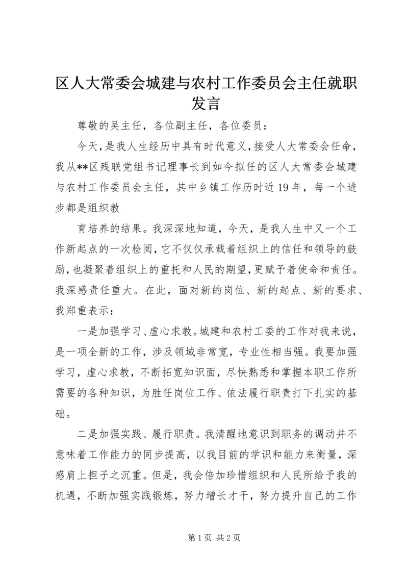 区人大常委会城建与农村工作委员会主任就职发言 (2).docx