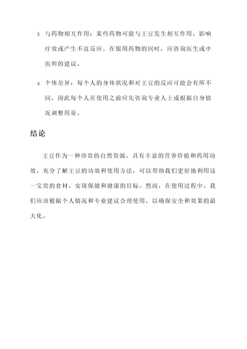 王豆功效和作用