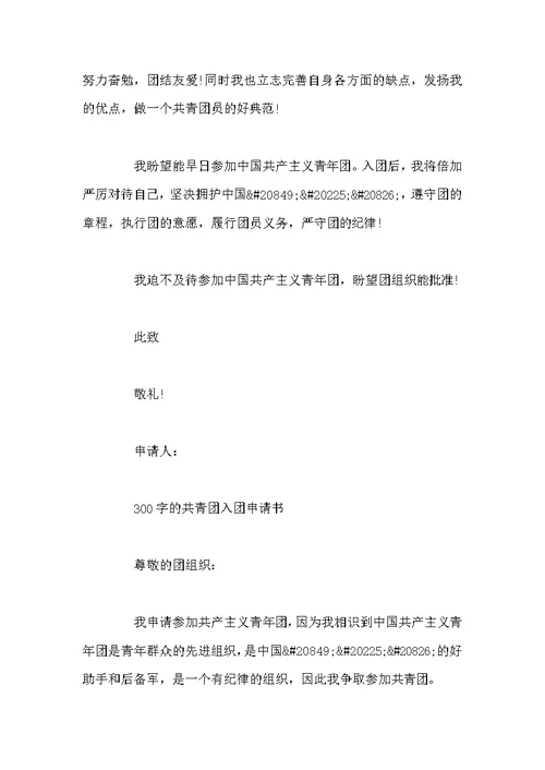 300字共青团入团申请书