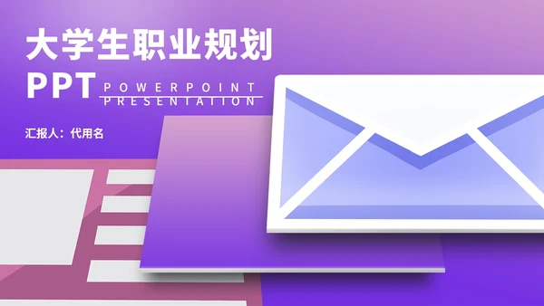 紫色渐变风大学生职业规划PPT模板