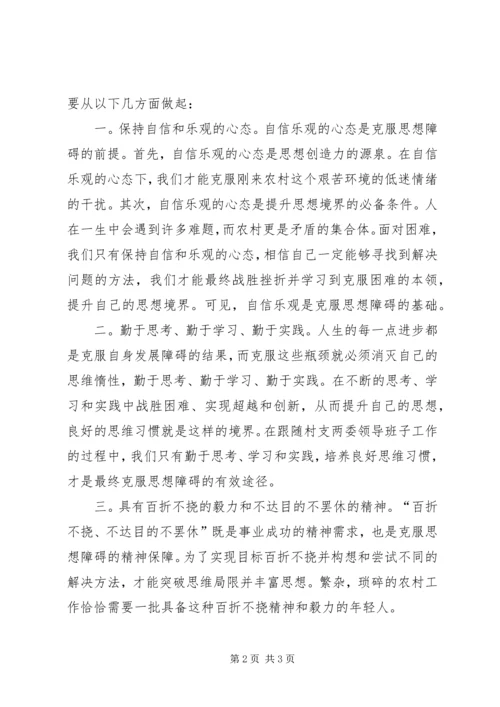 解放思想与自身农村工作相结合的心得体会.docx