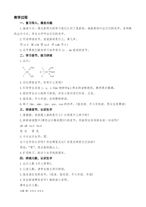 统编版语文一上汉语拼音11. ie  üｅ er教案设计（两课时）
