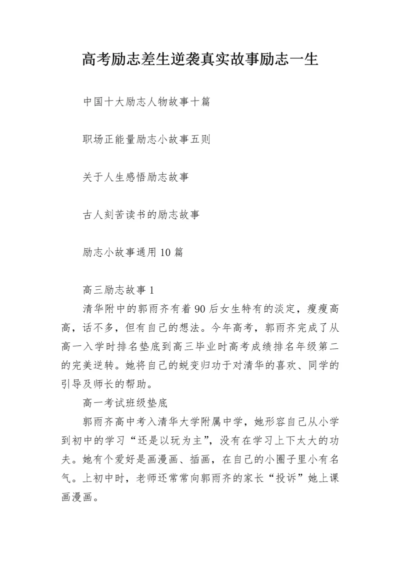 高考励志差生逆袭真实故事励志一生.docx