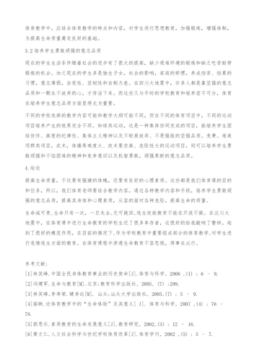 浅析如何在体育教学中渗透生命教育.docx