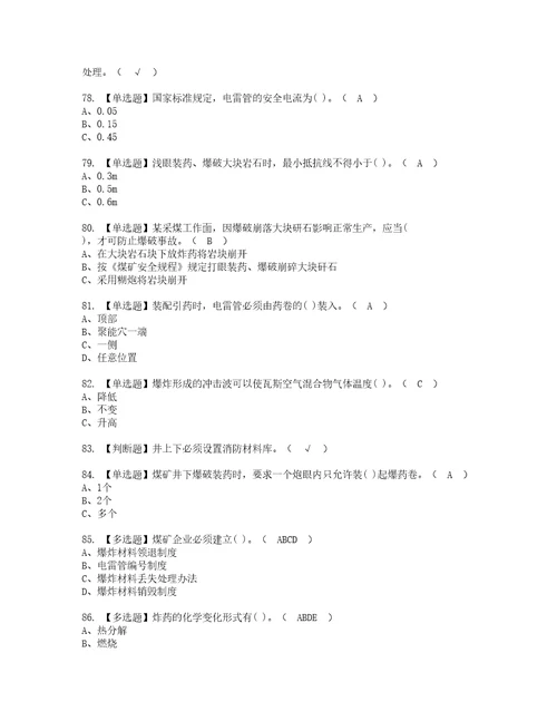 2022年煤矿井下爆破考试内容及复审考试模拟题含答案第11期