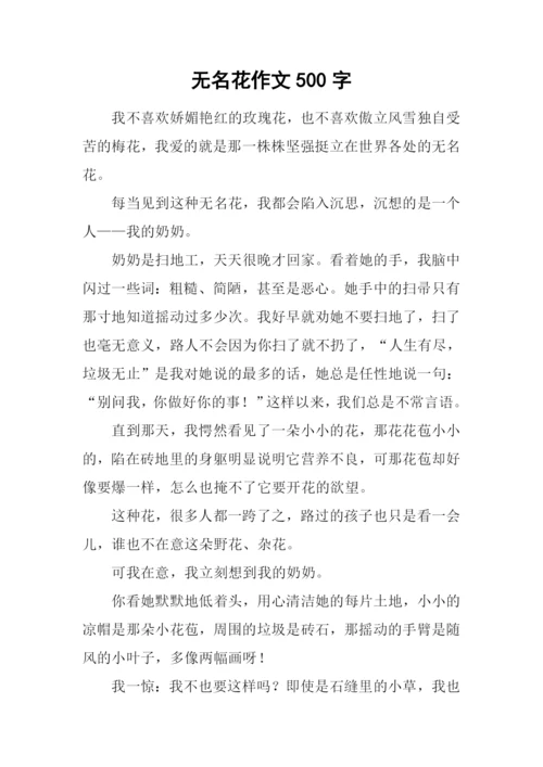 无名花作文500字.docx