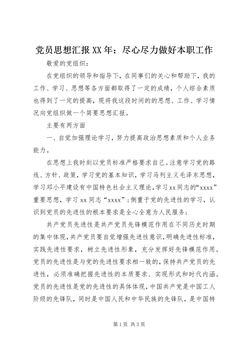 党员思想汇报某年：尽心尽力做好本职工作.docx