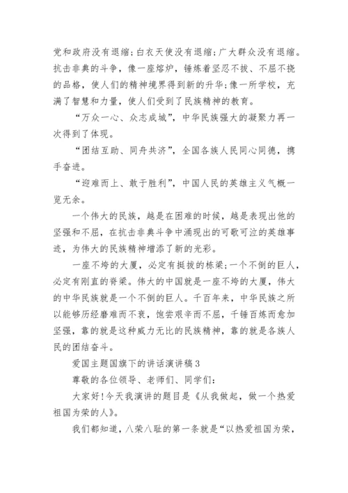 2023爱国主题国旗下的讲话演讲稿5篇.docx