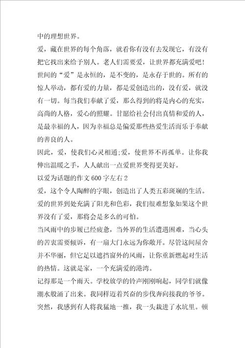 以爱为话题的作文600字左右5篇