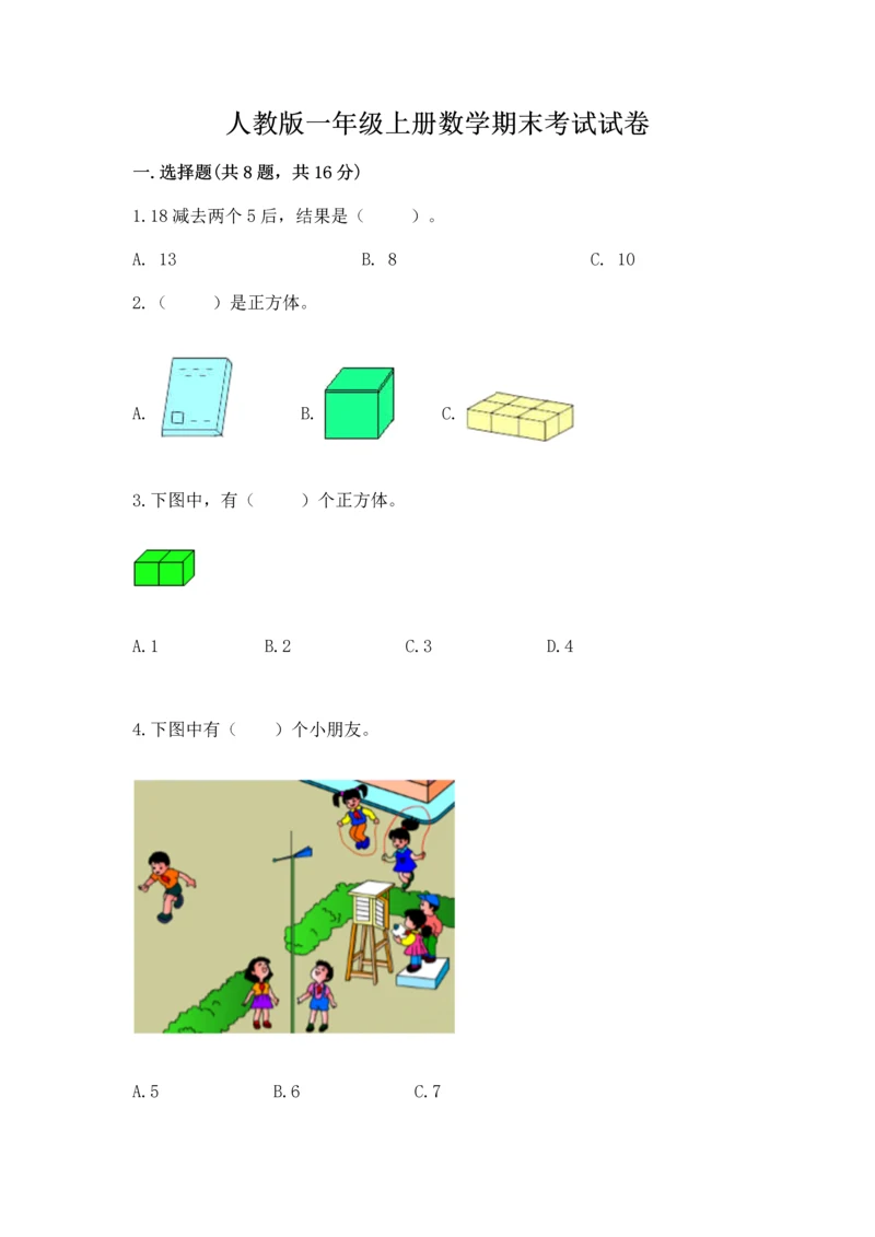 人教版一年级上册数学期末考试试卷附完整答案【夺冠】.docx