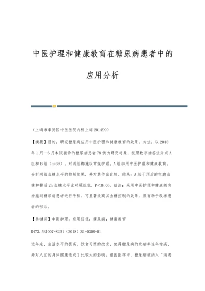 中医护理和健康教育在糖尿病患者中的应用分析.docx