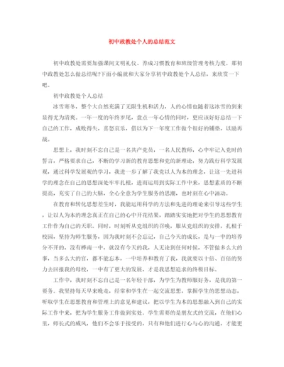 精编之初中政教处个人的总结范文.docx