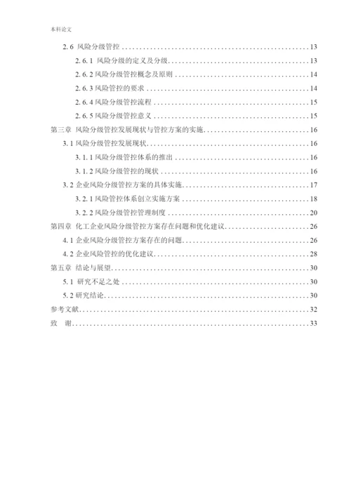 162050308_齐鑫冰_[论文]化工企业风险分级管控实施方案的研究.docx