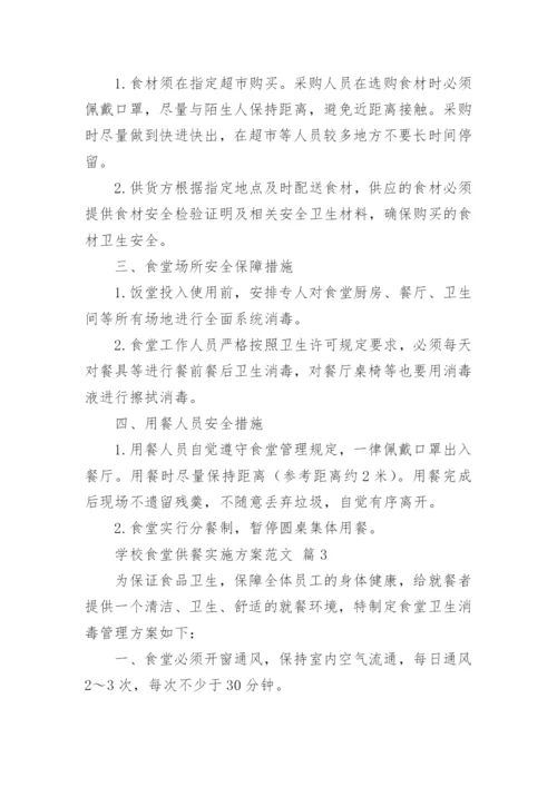 学校食堂供餐实施方案范文.docx