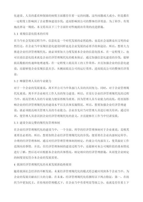 经济管理现代化和经济管理发展新趋势分析.docx