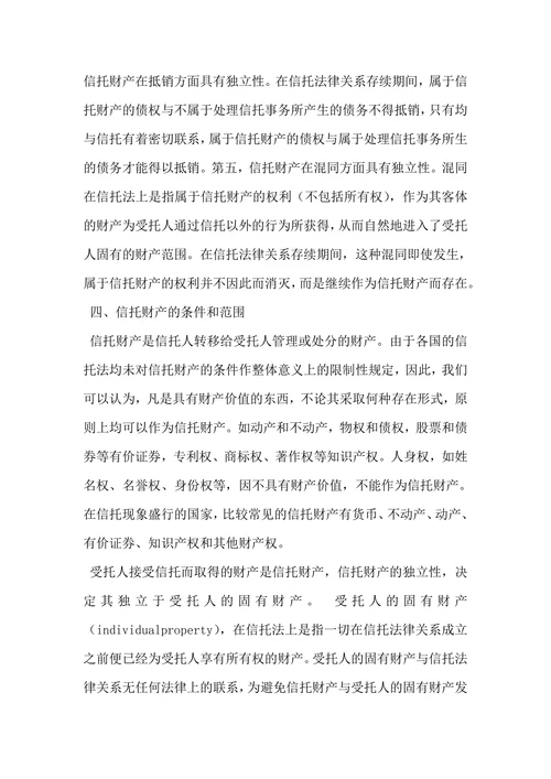 论信托财产