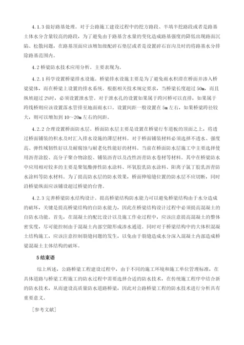 公路桥梁工程防水技术及其应用的分析.docx