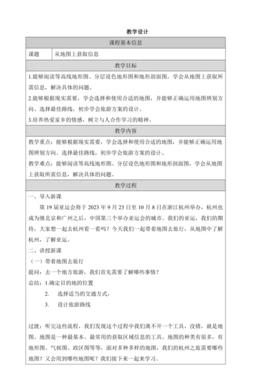 人文地理上册 综合探究一 从地图上获取信息 教学设计