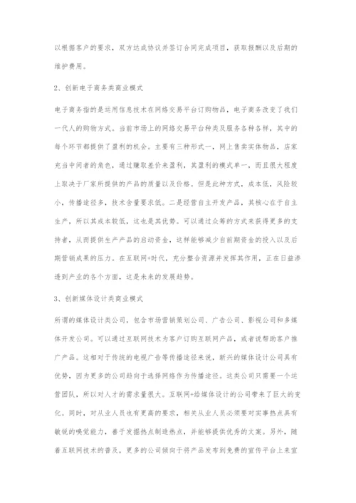 互联网+时代的商业模式创新策略.docx