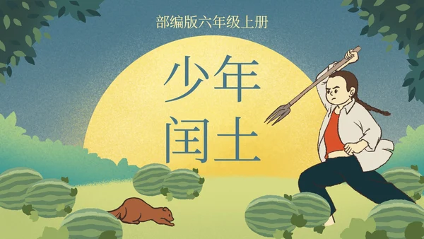 部编版语文六年级上册少年闰土课件PPT模板