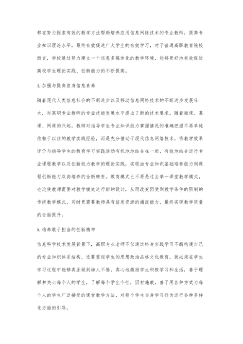 信息化对高职教师专业化发展的影响及对策研究.docx