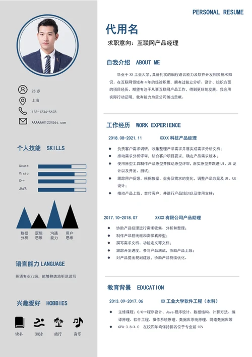 大气简约风格产品经理简历模板word个人简历