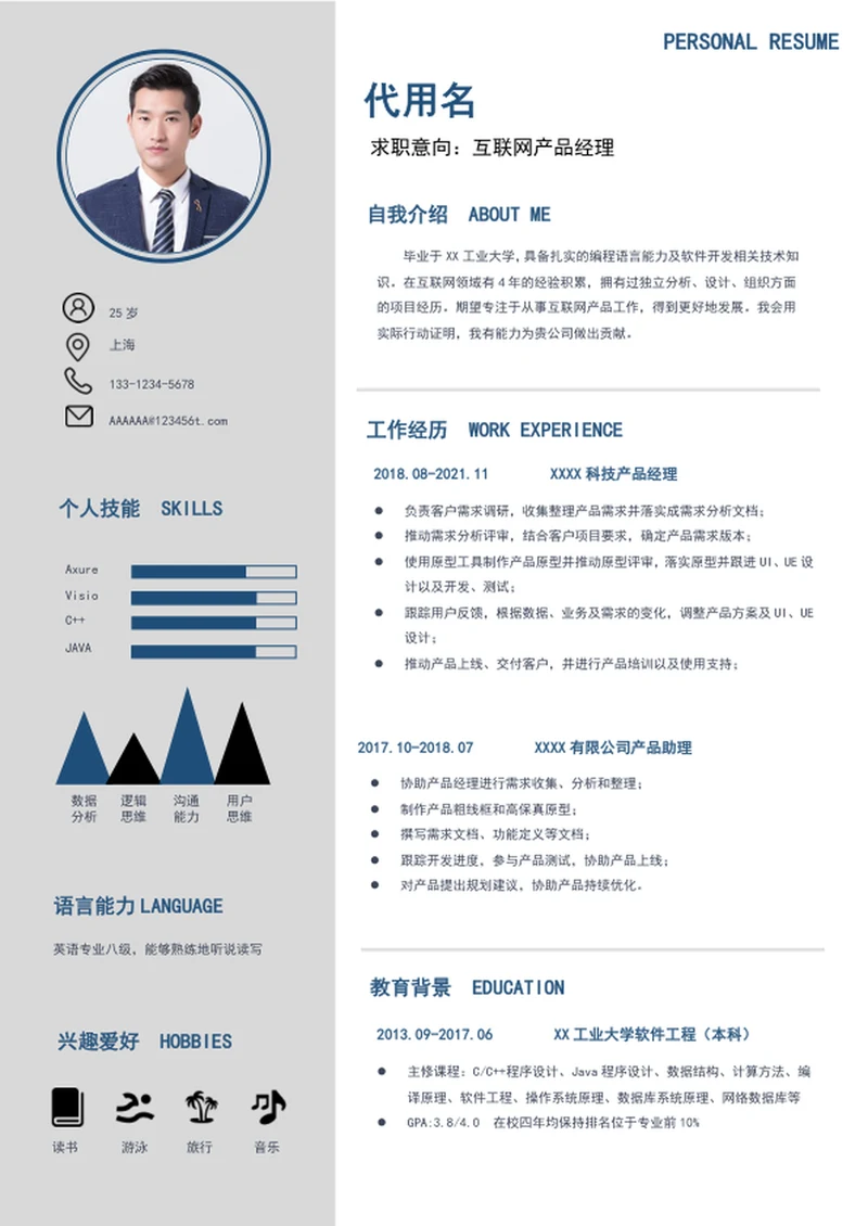 大气简约风格产品经理简历模板word个人简历