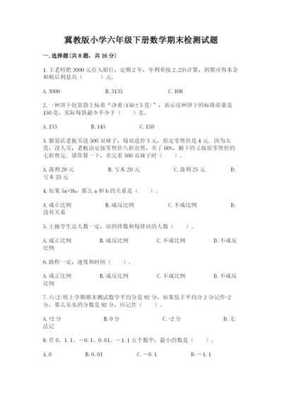 冀教版小学六年级下册数学期末检测试题【精品】.docx