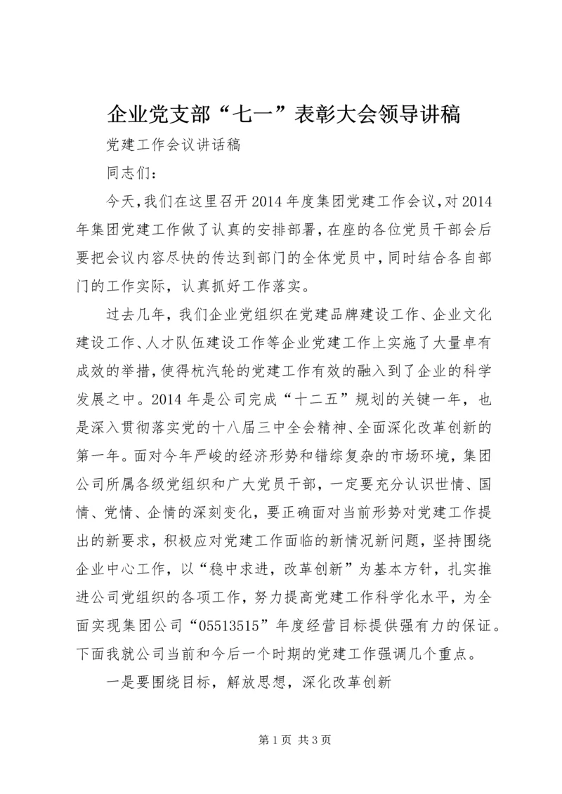 企业党支部“七一”表彰大会领导讲稿.docx