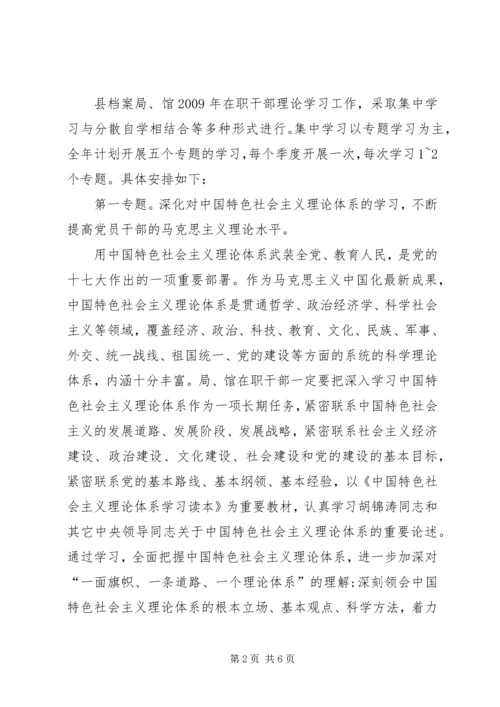 档案局在职干部理论学习计划.docx