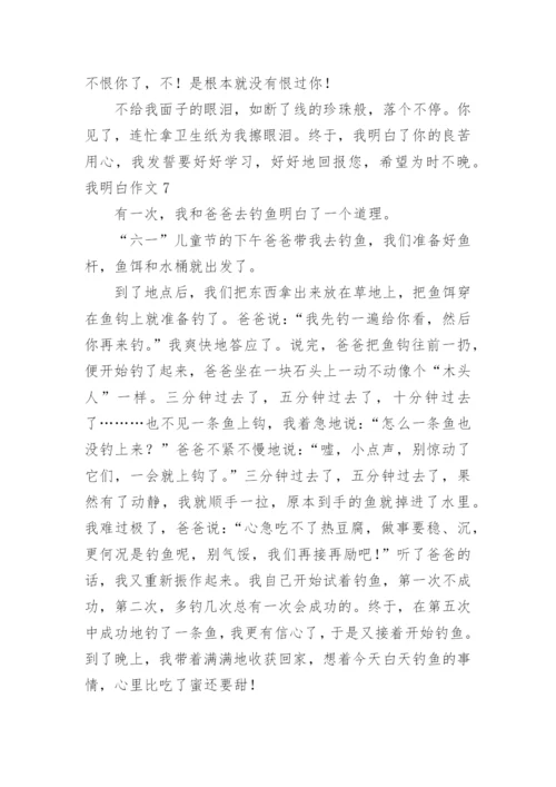 我明白作文_1.docx