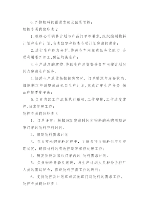 物控专员岗位职责.docx