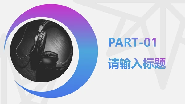 炫酷渐变风商务工作汇报通用PPT模板