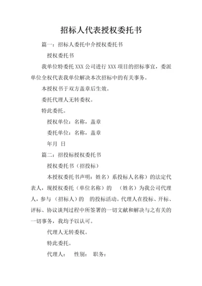 招标人代表授权委托书.docx