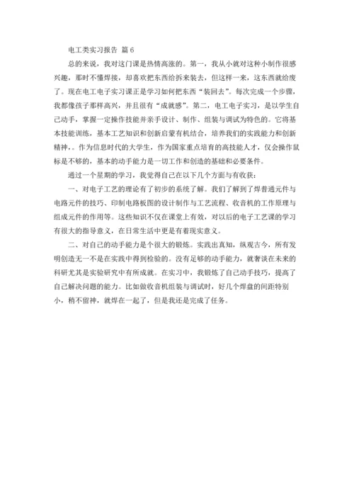 有关电工类实习报告范文合集六篇.docx