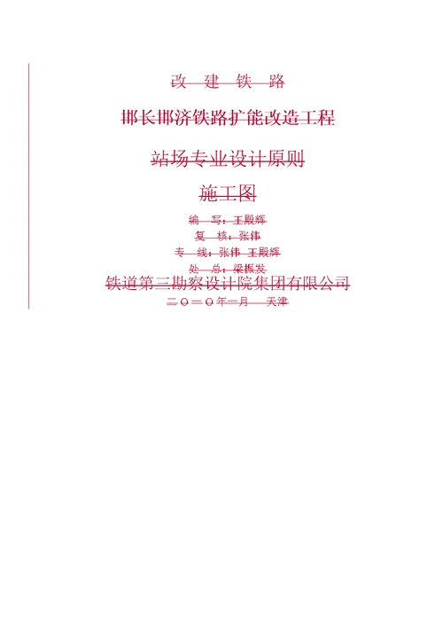 邯长线邯济站场首次施工设计交底材料