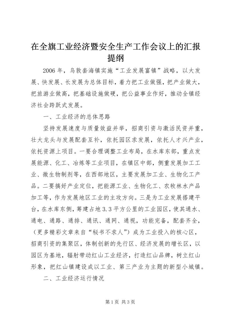 在全旗工业经济暨安全生产工作会议上的汇报提纲 (3).docx