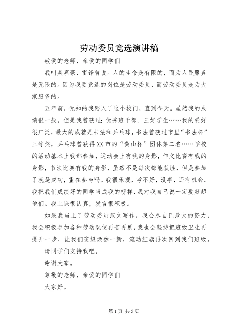 劳动委员竞选演讲稿 (12).docx