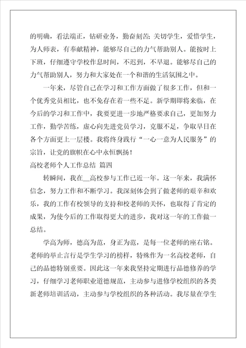 高校教师个人总结优秀10篇