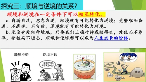 12.2正确对待顺境和逆境课件(共20张PPT)