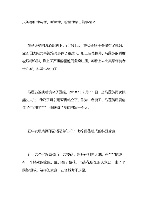 五年发展点滴印记活动总结 (2)