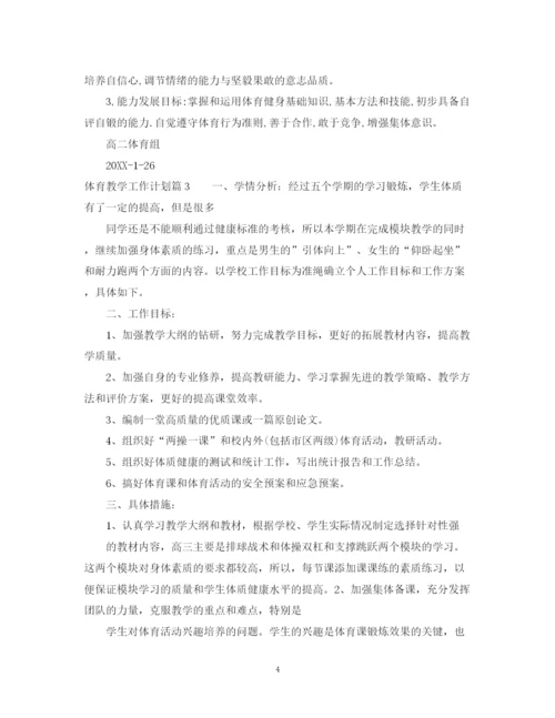 精编之体育教学工作计划范文.docx