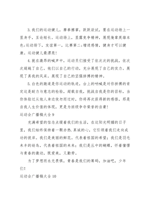 运动会广播稿大全.docx