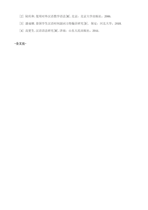 泰国学生汉语常用时间副词偏误及教学研究.docx